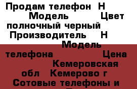 Продам телефон- Нonor 9 Lite  Модель:LLD-L31 Цвет:полночный черный .32GJ › Производитель ­  Нonor 9 Lite  › Модель телефона ­ LLD-L31  › Цена ­ 13 000 - Кемеровская обл., Кемерово г. Сотовые телефоны и связь » Продам телефон   . Кемеровская обл.